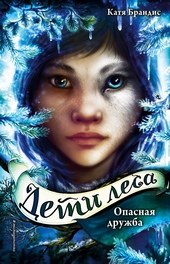 Обложка книги https://1000knig.com/5976-opasnaja-druzhba.html