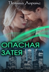Обложка книги https://1000knig.com/5977-opasnaja-zateja.html