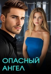 Обложка книги https://1000knig.com/5978-opasnyj-angel-si.html