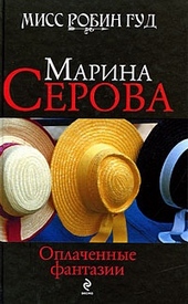 Обложка книги https://1000knig.com/4636-oplachennye-fantazii.html