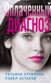 Обложка книги https://1000knig.com/5979-oplachennyj-diagnoz.html