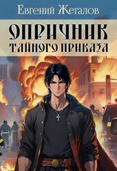 Обложка книги https://1000knig.com/5980-oprichnik-tajnogo-prikaza.html