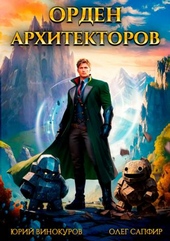 Обложка книги https://1000knig.com/4637-orden-arhitektorov.html