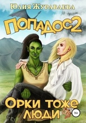 Обложка книги https://1000knig.com/5982-orki-tozhe-ljudi.html