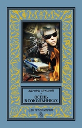 Обложка книги https://1000knig.com/5985-osen-v-sokolnikah.html