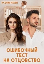 Обложка книги https://1000knig.com/5987-oshibochnyj-test-na-otcovstvo.html