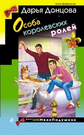 Обложка книги https://1000knig.com/4640-osoba-korolevskih-rolej.html