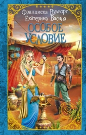 Обложка книги https://1000knig.com/5989-osoboe-uslovie.html