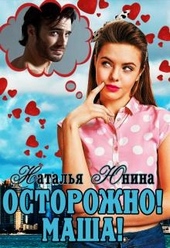 Обложка книги https://1000knig.com/4638-ostorozhno-masha.html