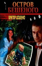 Обложка книги https://1000knig.com/4641-ostrov-beshenogo.html