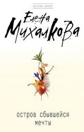 Обложка книги https://1000knig.com/5990-ostrov-sbyvshejsja-mechty.html