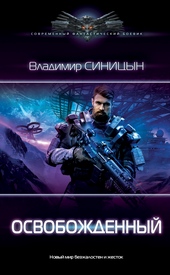 Обложка книги https://1000knig.com/5991-osvobozhdennyj.html