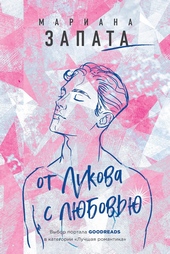 Обложка книги https://1000knig.com/5992-ot-lukova-s-ljubovju.html