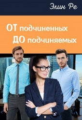 Обложка книги https://1000knig.com/5993-ot-podchinennyh-do-podchinjaemyh-si.html