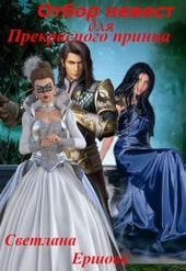Обложка книги https://1000knig.com/5995-otbor-nevest-dlja-prekrasnogo-princa.html