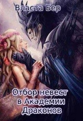 Обложка книги https://1000knig.com/5996-otbor-nevest-v-akademii-drakonov.html