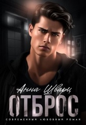 Обложка книги https://1000knig.com/4644-otbros-si.html