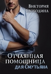 Обложка книги https://1000knig.com/5997-otchajannaja-pomoschnica-dlja-smutjana.html
