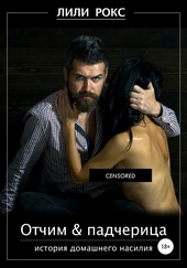Обложка книги https://1000knig.com/4645-otchim-i-padcherica.html