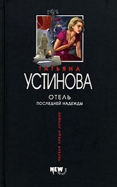 Обложка книги https://1000knig.com/6000-otel-poslednej-nadezhdy.html