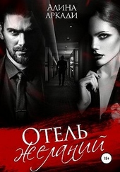 Обложка книги https://1000knig.com/6001-otel-zhelanij.html