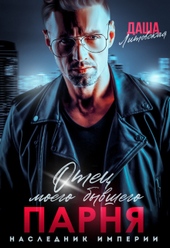 Обложка книги https://1000knig.com/6002-otec-moego-byvshego-parnja-naslednik-imperii.html
