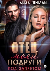 Обложка книги https://1000knig.com/6005-otec-moej-podrugi-pod-zapretom.html