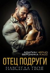 Обложка книги https://1000knig.com/6006-otec-podrugi-navsegda-tvoja.html