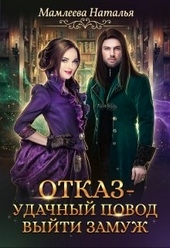 Обложка книги https://1000knig.com/6008-otkaz-udachnyj-povod-vyjti-zamuzh.html