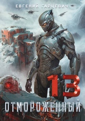 Обложка книги https://1000knig.com/4646-otmorozhennyj-130.html