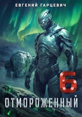 Обложка книги https://1000knig.com/6011-otmorozhennyj-60-si.html