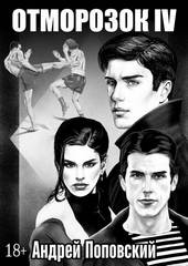 Обложка книги https://1000knig.com/4647-otmorozok-4.html
