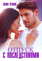 Обложка книги https://1000knig.com/6014-otpusk-s-posledstvijami.html