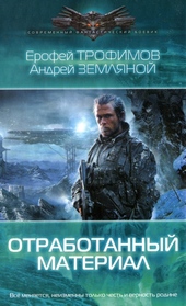 Обложка книги https://1000knig.com/4648-otrabotannyj-material.html