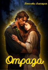 Обложка книги https://1000knig.com/4649-otrada.html