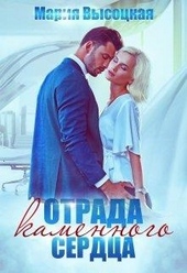 Обложка книги https://1000knig.com/4650-otrada-kamennogo-serdca.html