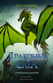 Обложка книги https://1000knig.com/4651-otravlennye-dzhungli.html