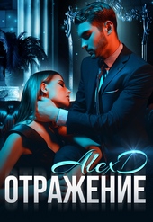 Обложка книги https://1000knig.com/6015-otrazhenie.html