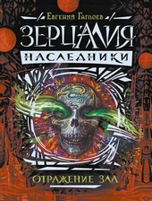 Обложка книги https://1000knig.com/6017-otrazhenie-zla.html