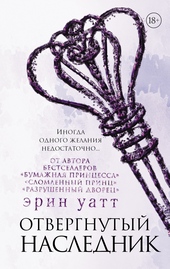 Обложка книги https://1000knig.com/4653-otvergnutyj-naslednik.html