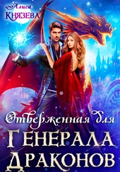 Обложка книги https://1000knig.com/4652-otverzhennaja-dlja-generala-drakonov.html