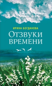 Обложка книги https://1000knig.com/4654-otzvuki-vremeni.html