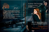 Обложка книги https://1000knig.com/6018-padenie-ryzhego-orka.html