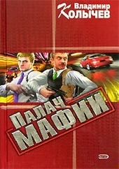 Обложка книги https://1000knig.com/6020-palach-mafii.html