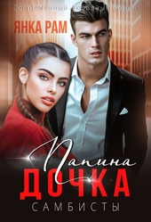 Обложка книги https://1000knig.com/6025-papina-dochka-si.html
