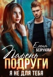 Обложка книги https://1000knig.com/6026-paren-podrugi-ja-ne-dlja-tebja.html