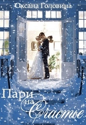 Обложка книги https://1000knig.com/6028-pari-na-schaste.html