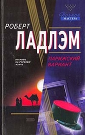 Обложка книги https://1000knig.com/6027-parizhskij-variant.html