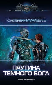 Обложка книги https://1000knig.com/4657-pautina-temnogo-boga.html