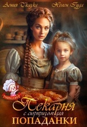 Обложка книги https://1000knig.com/4656-pekarnja-s-sjurprizom-dlja-popadanki-si.html
